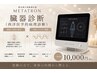 【9月20日から24日限定!】話題のメタトロン★臓器診断+波動ケア 腸活も♪