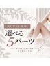 【夜営業/モデル募集】好きなパーツ組み合わせ可能!選べる5パーツ