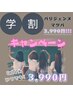 【学割U24限定】パリジェンヌ5800円→3990円!!お得な割引♪