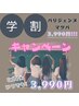 【学割U24限定】パリジェンヌ5800円→3990円!!お得な割引♪