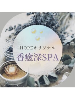 ホープ(HOPE)/HOPEオリジナル♪香癒深スパ