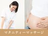 【妊娠中の辛いお悩みに】マタニティ整体☆8,800→４，９８０