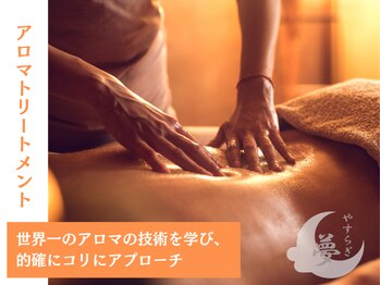 安らぎ夢サロン/オイルマッサージ