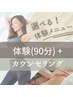 【初回限定】カウンセリング+選べる体験トレーニング&ボディケア90分