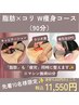 【全員OK】〈先着10名様限定〉脂肪×コリ W痩身コース 90分11,550円