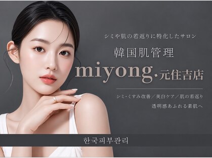 ミヨン 元住吉店(miyong)の写真