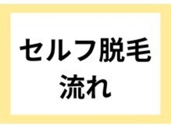 ロス(LOSS)/サービス流れ【脱毛】