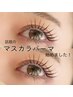 【韓国発祥☆自まつ毛でもくっきりハリコシ！】マスカラパーマ　¥6400～