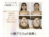 【小顔矯正】小顔フェイシャル(首肩デコルテ/頭皮ケア付) 9350円→8500円