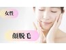 《脱毛》レディース顔脱毛♪　初回3,500円⇒2,000円