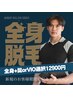 新規のお客様限定！全身脱毛+ヒゲかVIO選択で12900円！