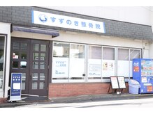 すずのき整骨院の雰囲気（外観）