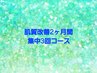 ☆本気で肌質改善したい方を応援！/2ヶ月育肌集中3回コース（通常82,100円）