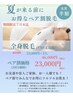 期間限定！7月末まで！【ペア割全身脱毛】2人で¥46000→¥23000(1人分無料)