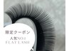【エクステ/期間限定】フラット140本/バインドロック変更可+￥1100