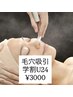 【学割U24】毛穴吸引＋洗浄　通常¥5500→→
