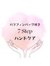 【スペシャルケア☆】パラフィンパック付き☆7STEPハンドケア¥6000→¥5000