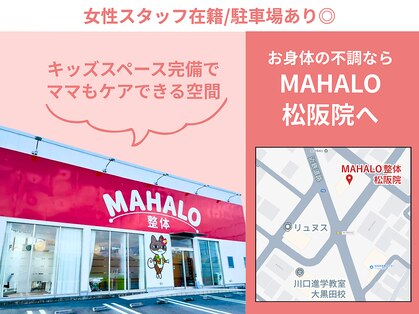 マハロ整体 松阪(MAHALO)の写真