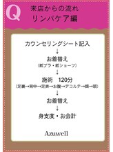 アズウェル(Azuwell)/来店からの流れ（リンパ）