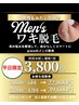 【平日初回価格】メンズ！わき脱毛6,600円→3,800円　土日は＋1,100円
