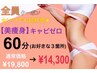 【全員クーポン】キャビゼロ60分コース（お好きな3箇所）¥19,800→¥14,300