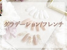 トイロ(toiro)/グラデーション・フレンチ