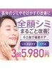 【大人のシミケア対策☆】シミ丸ごと改善コース3回 ¥5980