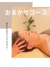 この春　人気NO１！！　今の身体にあわせて！！贅沢おまかせコース90分♪