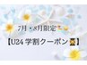 7月・8月限定☆【U24学割】ラッシュリフト¥6,000→¥4,500