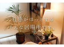 ノノン(Nonon)の雰囲気（五感がほっとする　そんな居場所です）