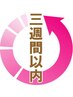平日限定★《3W以内の再来限定》オーダーメイド全身100分