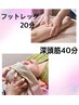 ★8.9月限定★冷房対策、自律神経調和セット/深頭筋40分＋フットレッグ20分