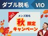 【ダブル脱毛】1回目の方★VIO12900円(通常19000円)