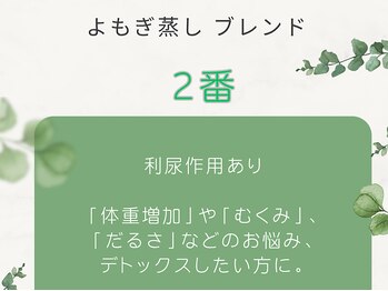 ルノン(Le non)/よもぎ蒸し