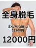 【男性全身脱毛】ヒゲVIO無し13,500円⇒12,000円