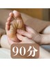【足つぼリフレ 30分×ボディ 60分】 90分コース 脚のお疲れ徹底解消☆