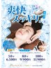 【夏限定!】爽快ヘッドスパ×ボディケア80分