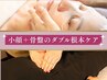 【骨盤から整う小顔バランス】小顔矯正＋骨盤矯正／ヒト幹細胞マスク付き