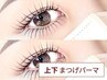 【上下まつげパーマ (まつ毛パーマ)】目の縦幅UP◎¥8500→¥7200