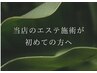 当店のエステ施術が初めての方限定◎【1～4のエステメニュー2000円引き】