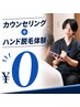 【無料カウンセリング】まずはお試しハンド脱毛体験で♪/メンズ脱毛/福井No1