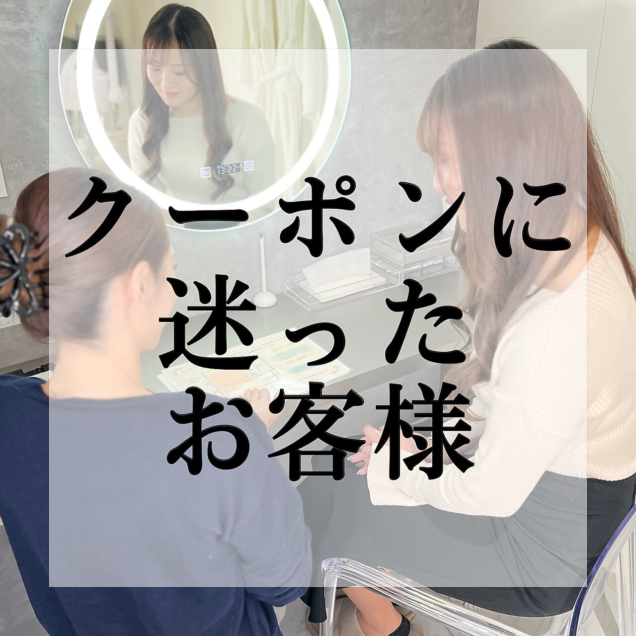 クーポンに迷ったお客様ご来店してから1番お肌に合ったメニューご案内♪90分