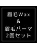 【お得メンテ】メンズ眉毛Wax＋&眉毛パーマ　13,000円