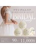 【ブライダル限定】むくみスッキリコース☆パック付き（オールハンド）