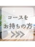 コースをお持ちの方☆☆