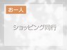 【一緒に楽しく実践！】ショッピング同行☆アドバイスデータ付　120分