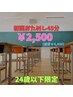 【学割U24】まずはお試しから♪初回体験45分￥4.400→￥2.500