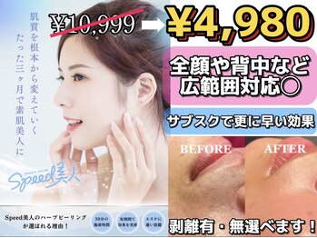 スピード美人 新宿店