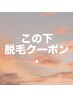 この下脱毛クーポン↓