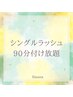 シングルラッシュ90分つけ放題/他店オフ無料　¥6500⇒¥5000